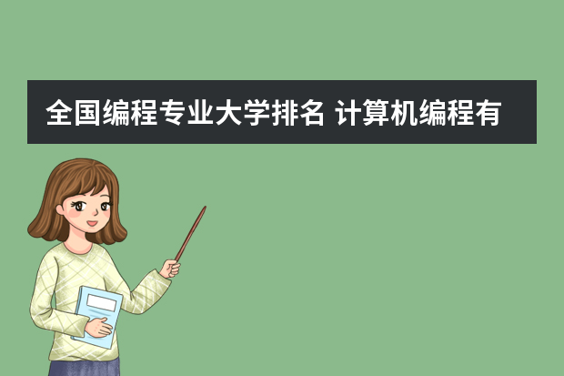 全国编程专业大学排名 计算机编程有哪些学校